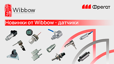 Новинки от Wibbow - датчики
